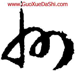 州,趙構,書法字典